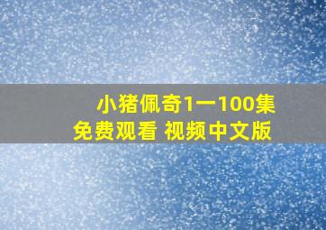 小猪佩奇1一100集免费观看 视频中文版